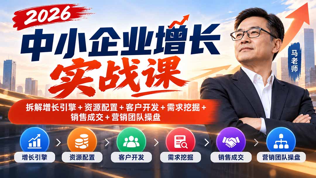 2026中小企业增长实战课|拆解增长引擎+资源配置+客户开发+需求挖掘+销售成交+营销团队操盘-智享云联