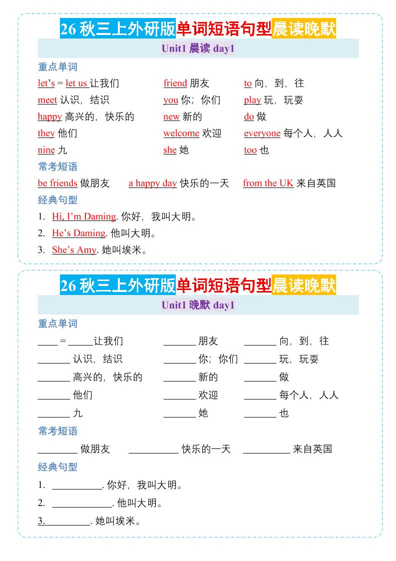 26秋三年级上册英语晨读晚默小纸条《外研版-智享云联
