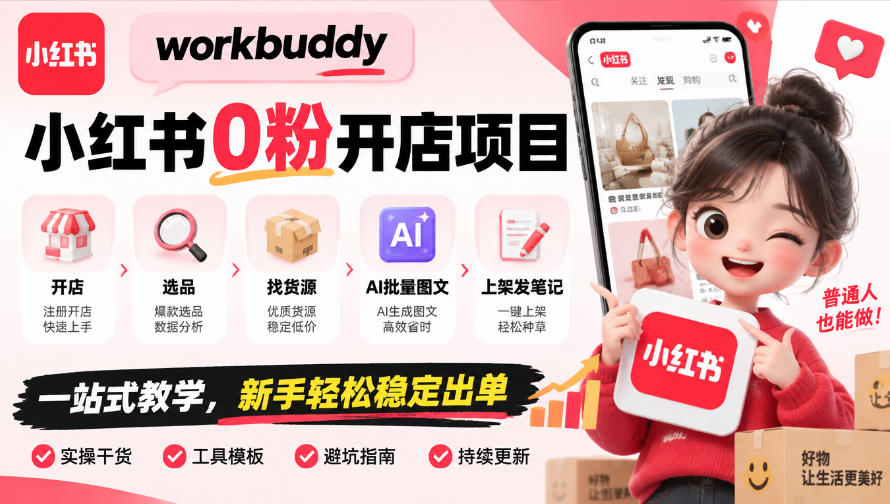 workbuddy小红书0粉开店项目，开店、选品、找货源、AI批量图文、上架发笔记一站式教学，新手轻松稳定出单-智享云联