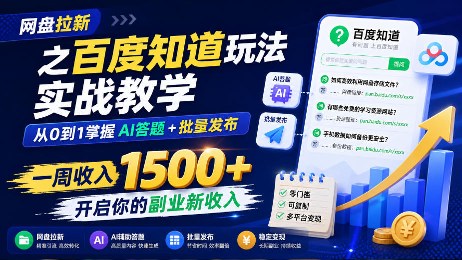 网盘拉新之百度知道玩法实战教学,从0到1掌握AI答题+批量发布,一周收入1500+,开启你的副业新收入-智享云联