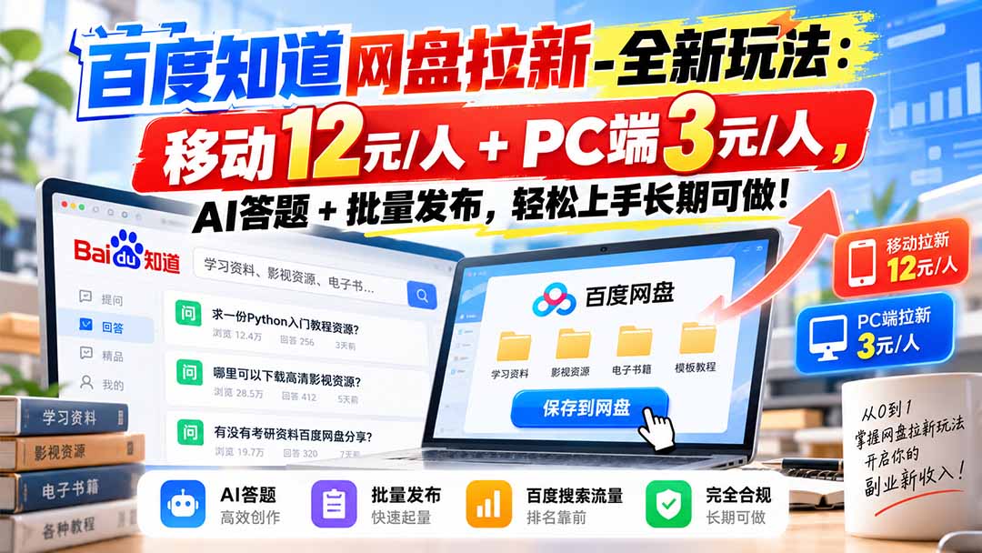 百度知道网盘拉新-全新玩法:移动12元/人+PC端3元/人,AI答题+批量发布,轻松上手长期可做!-智享云联