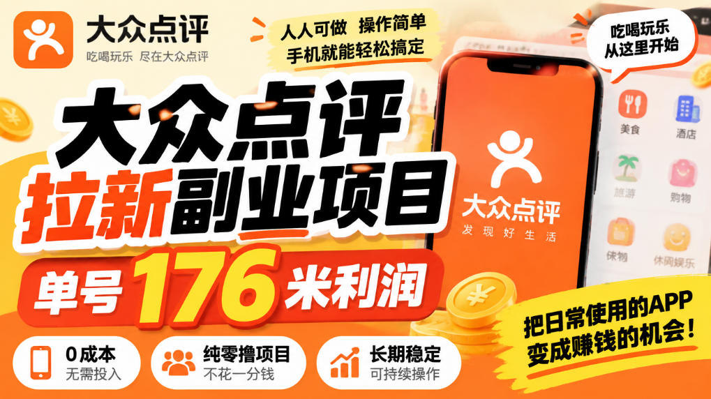 【无水印】大众点评拉新副业项目,单号176米利润,纯零撸项目-智享云联