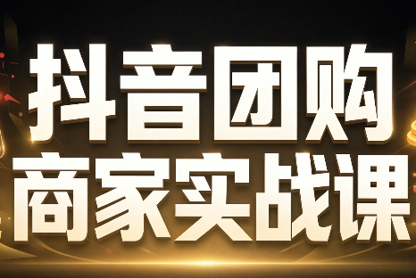 程老师·抖音团购商家实战课-智享云联