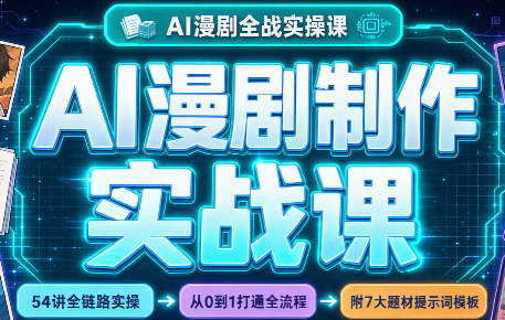 AI漫剧制作实战课(剧本+分镜+生图+剪辑)-智享云联