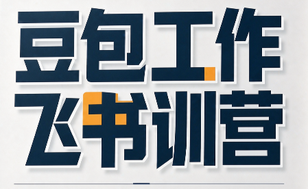 必火·豆包工作+飞书训营(更新9月)-智享云联