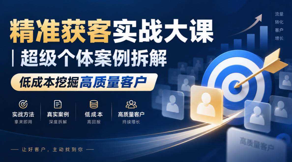 精准获客实战大课｜超级个体案例拆解，低成本挖掘高质量客户-智享云联