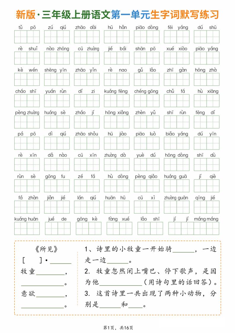 新三上语文1-8单元生字词默写通关练习（含答案16页）-智享云联