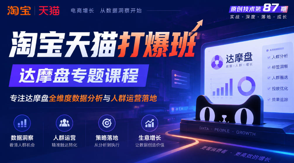 《淘宝天猫打爆班》原创技术第87期，达摩盘专题课程，专注达摩盘全维度数据分析与人群运营落地-智享云联