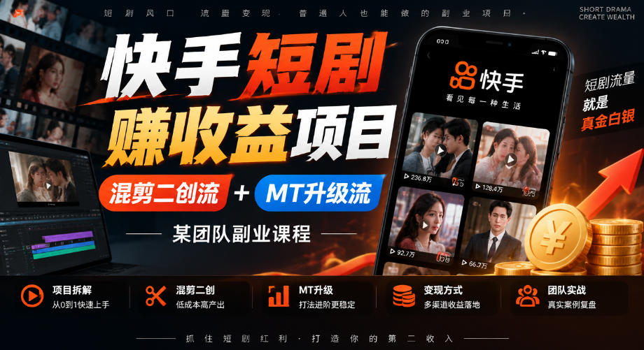 快手短剧賺收益项目,混剪二创流+MT升级流,某团队副业课程-智享云联