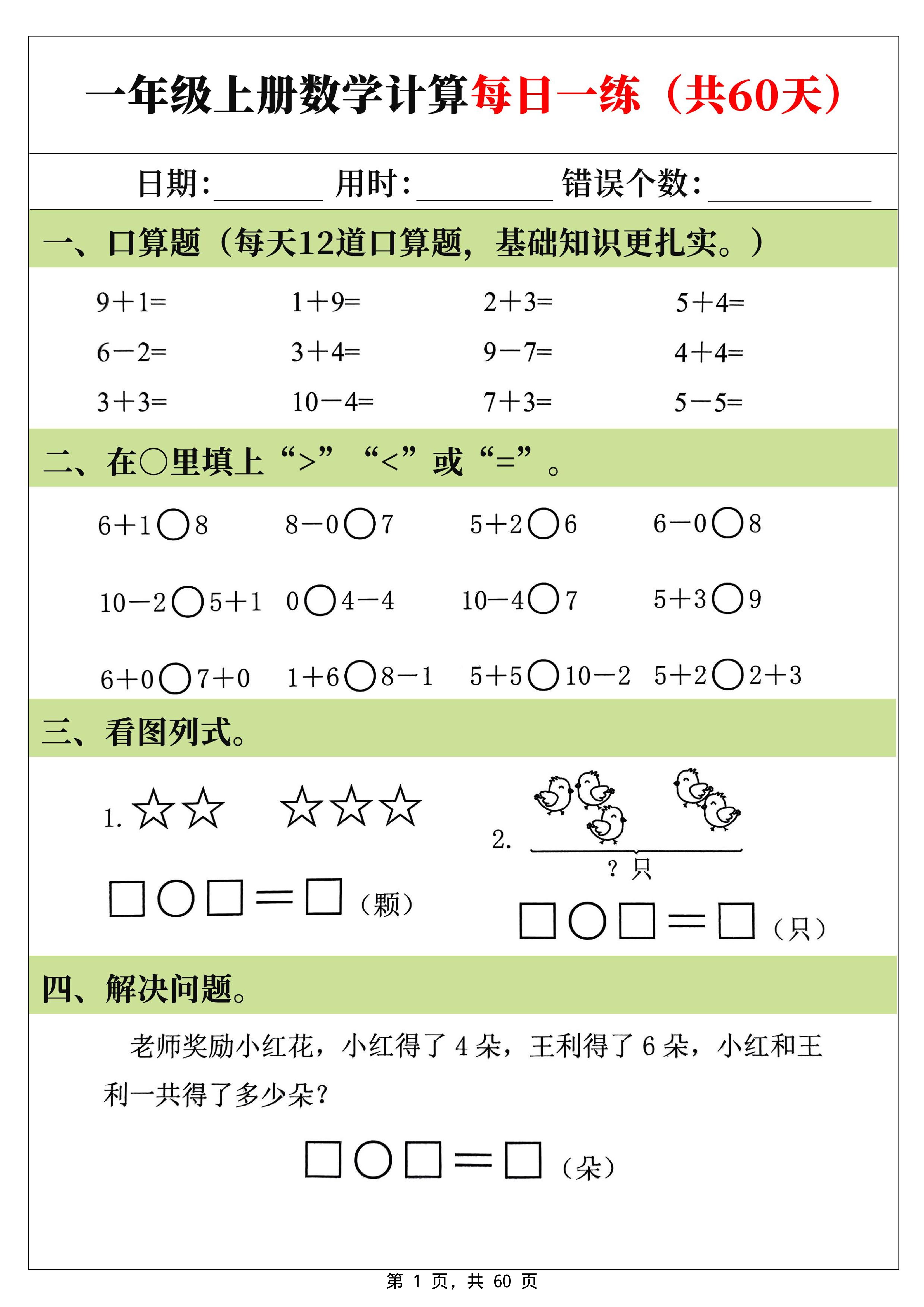 新一上数学计算每日一练60天(60页)-智享云联