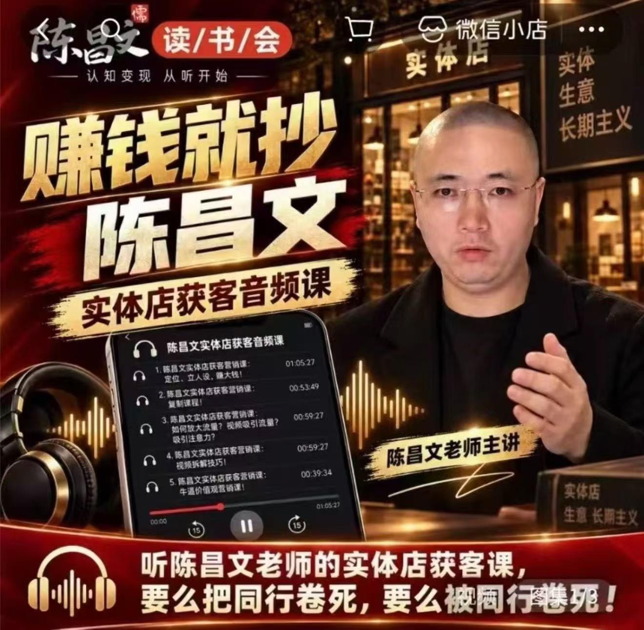 陈昌文·实体店营销获客,独家整理笔记7万字,教实体店老板获取客源,放大门店流量(音频+文档)-智享云联