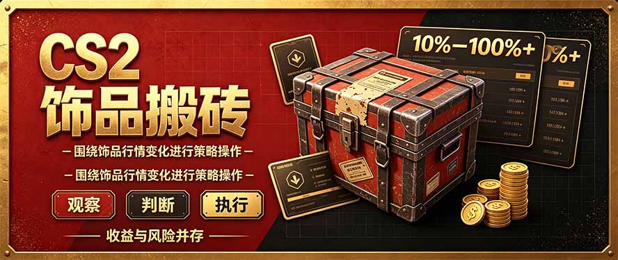 CS2倒货,稳健的搬砖副业,每轮收益为10-100%+,小本金即可入局-智享云联