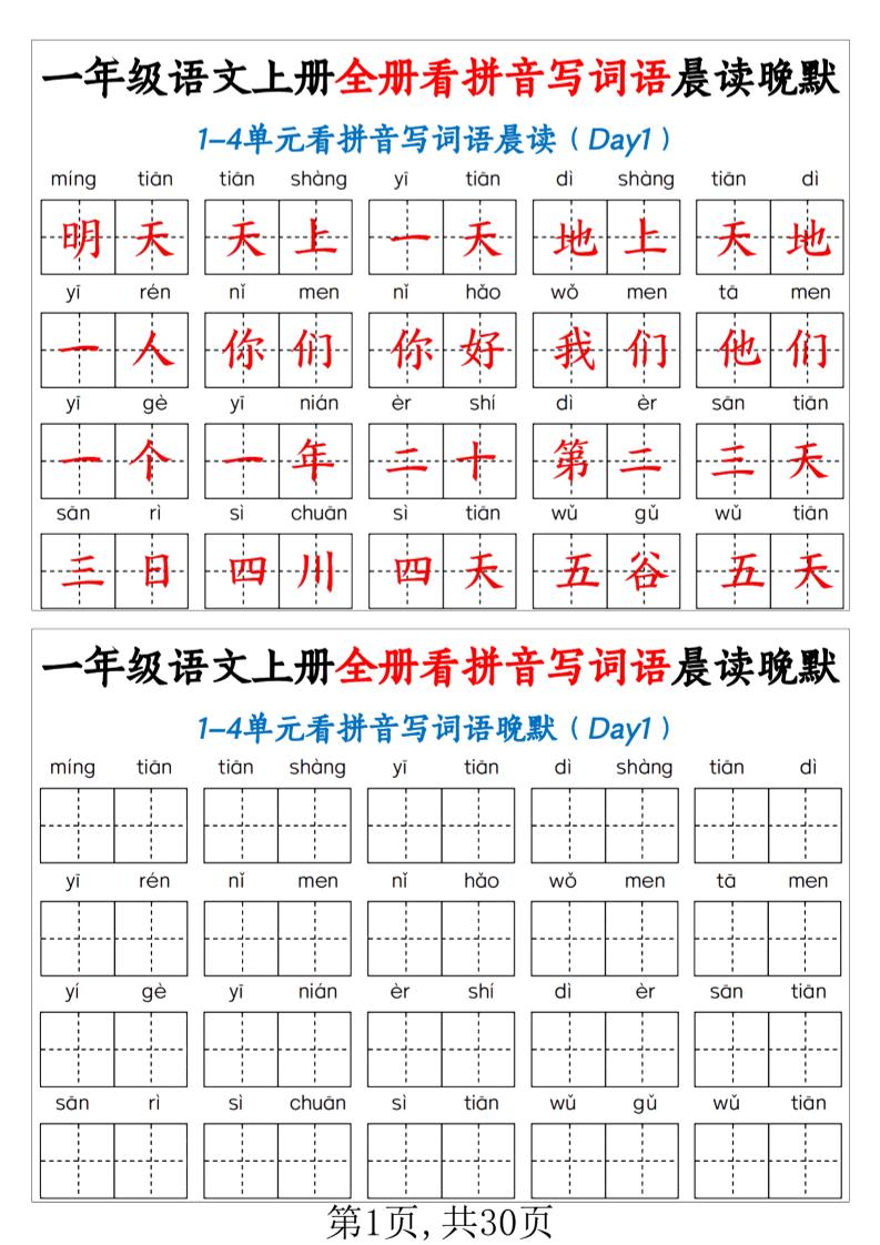 新一上语文全册看拼音写词语晨读晚默30天(30页)-智享云联