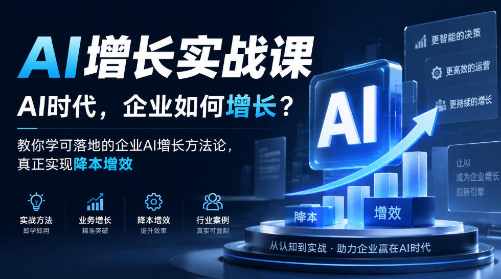 AI增长实战课,AI时代,企业如何增长?教你学可落地的企业AI增长方法论,真正实现降本增效-智享云联