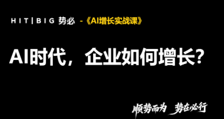 势必·AI增长实战课-智享云联