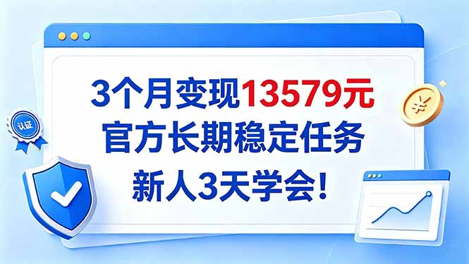 3个月变现13579元，官方长期稳定任务，新人3天学会！-智享云联