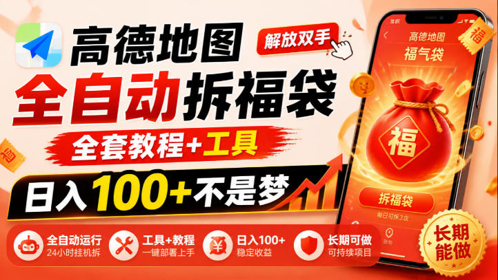 高德地图全自动拆福袋，解放双手，全套教程+工具，日入100+不是梦，长期能做【揭秘】-智享云联