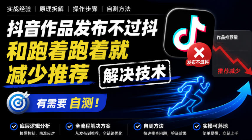 抖音作品发布不过抖和跑着跑着就减少推荐解决技术，有需要自测-智享云联