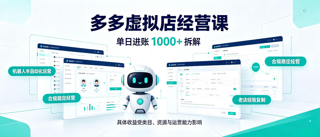 日入1000+的拼多多虚拟小店，AI+机器人实现半自动店铺，新人轻松上手【揭秘】-智享云联