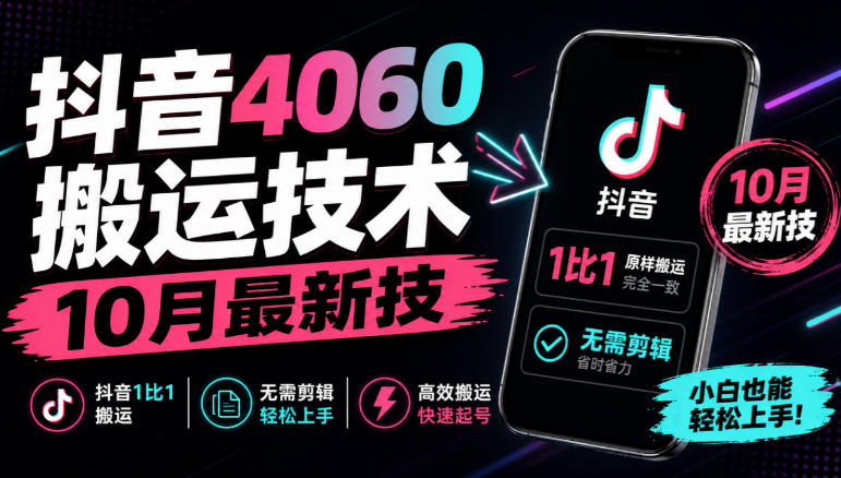 抖音4060搬运技术，10月最新技，抖音1比1搬运，无需剪辑-智享云联