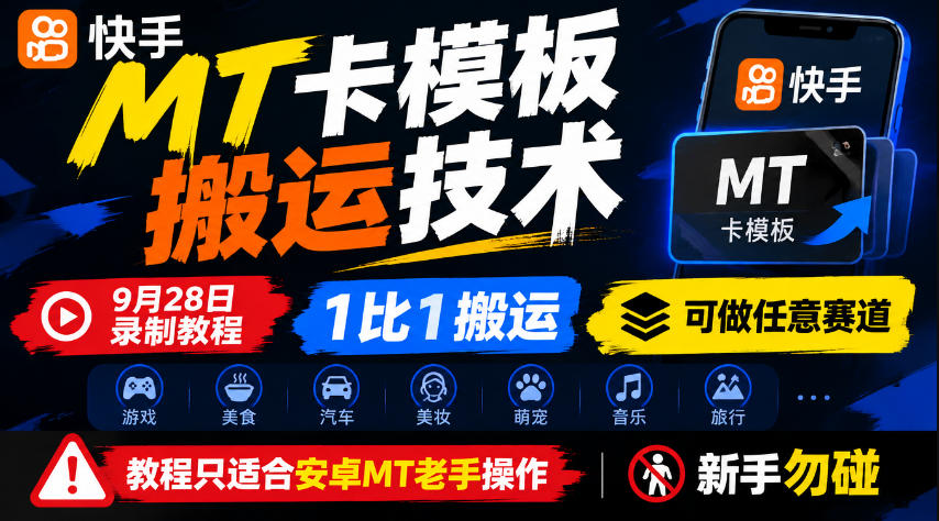 快手MT卡模板搬运技术，9月28日录制教程，1比1搬运，可做任意赛道，教程只适合安卓MT老手操作，新手勿碰-智享云联