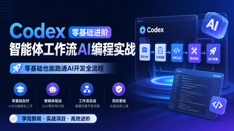 Codex零基础进阶智能体工作流AI编程实战，零基础也能跑通AI开发全流程-智享云联