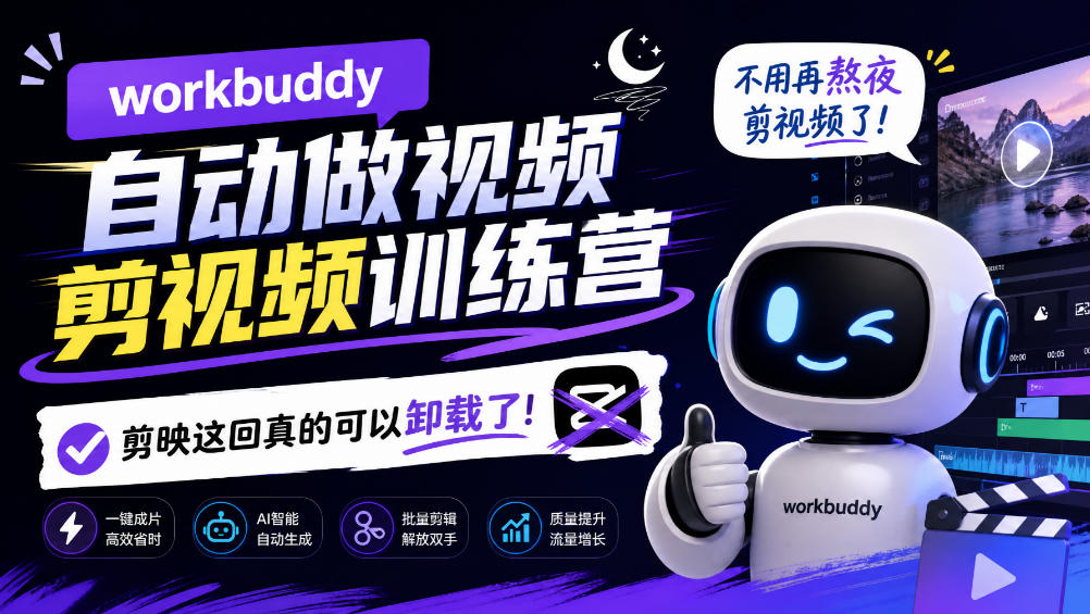 workbuddy AI自动做视频剪视频训练营，不用再熬夜剪视频了，剪映这回真的可以卸载了!(更新1008)-智享云联