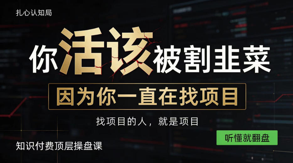 做项目不如卖项目,做知识付费自己当老板,知识付费顶层操盘课,听懂就翻盘【揭秘】-智享云联