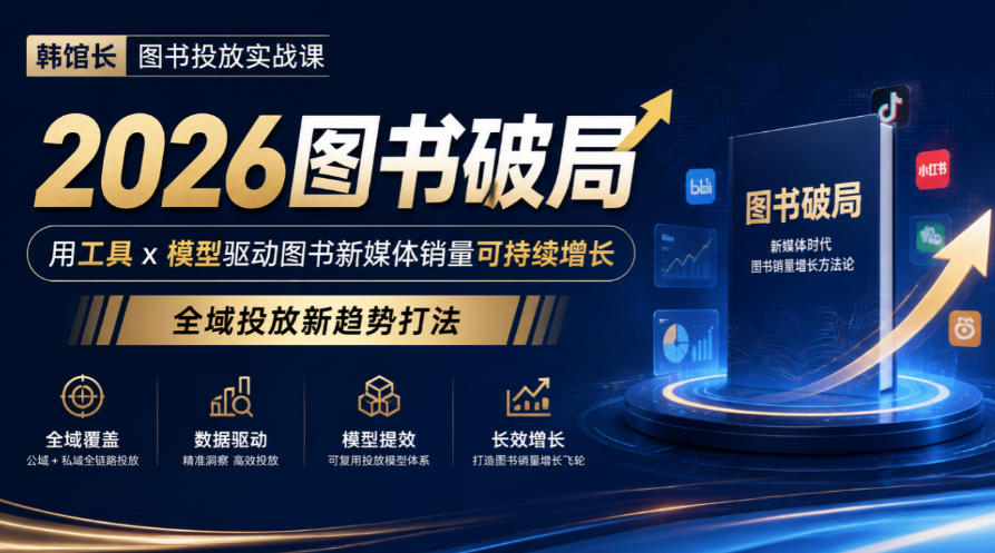 韩馆长图书投放实战课|2026图书破局,用工具x模型驱动图书新媒体销量可持续增长,全域投放新趋势打法-智享云联