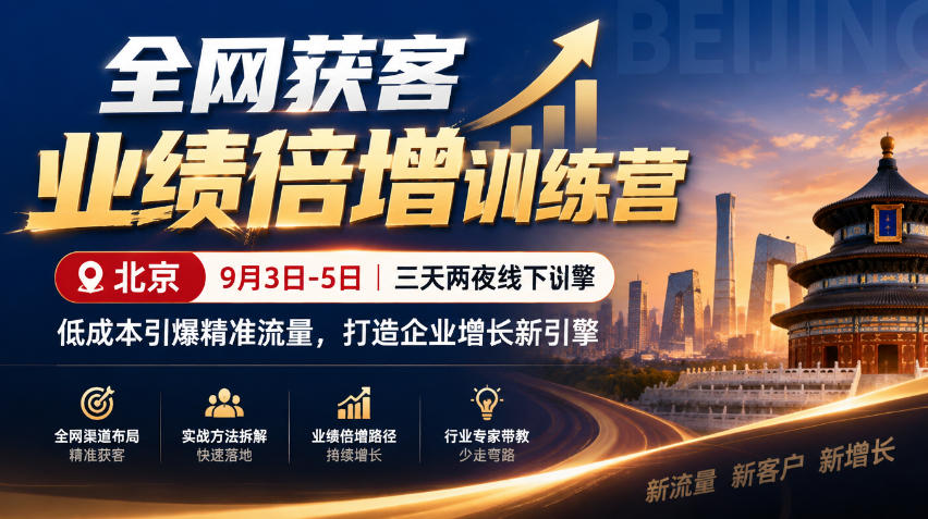 全网获客业绩倍增训练营北京9月3-5日三天两夜线下课,低成本引爆精准流量,打造企业增长新引擎