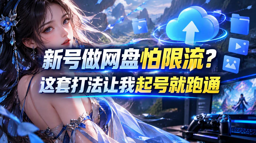 新号做网盘怕限流？这套打法让我起号就跑通，网盘项目推广的8.0版本教学-智享云联