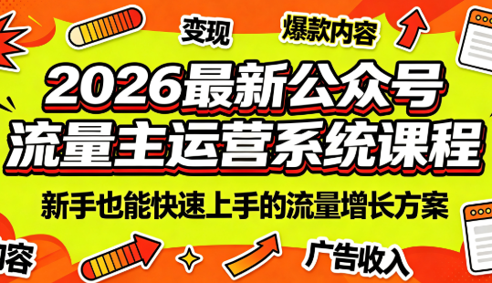 2026最新公众号流量主运营系统课程(更新10月)-智享云联