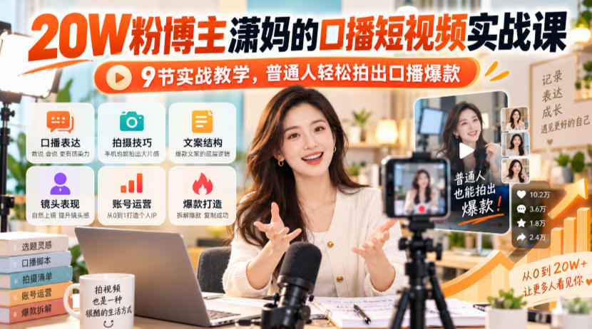 20W粉博主潇妈的口播短视频实战课，9节实战教学，普通人轻松拍出口播爆款-智享云联