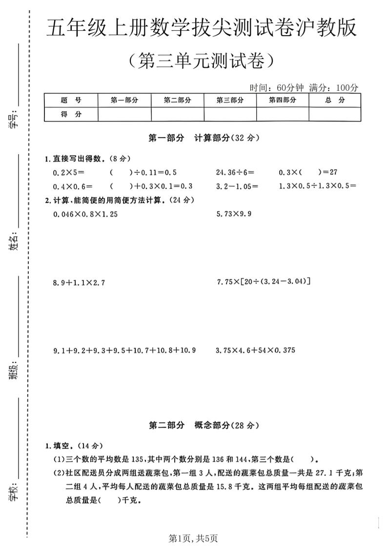五年级上册数学拔尖检测卷第三单元测试卷沪教版-智享云联