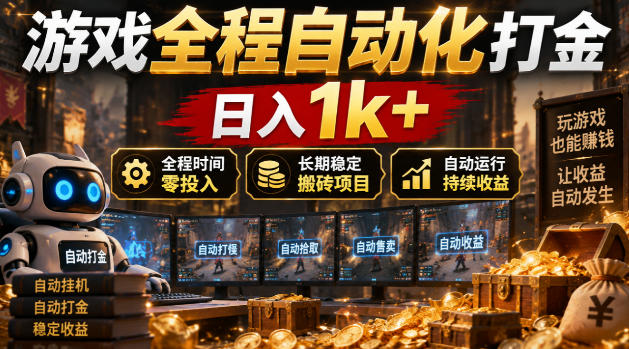 游戏全程自动化打金,日入1k+,全程时间零投入,长期稳定搬砖项目【揭秘】-智享云联