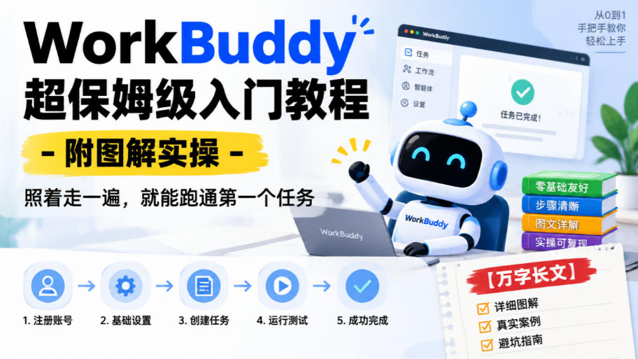 WorkBuddy超保姆级入门教程-附图解实操，照着走一遍，就能跑通第一个任务【万字长文】-智享云联