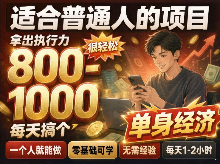 单身交友社群，普通人拿出执行力一个人每天搞个800-1k很轻松，普通人随时入局，无需经验【揭秘】-智享云联