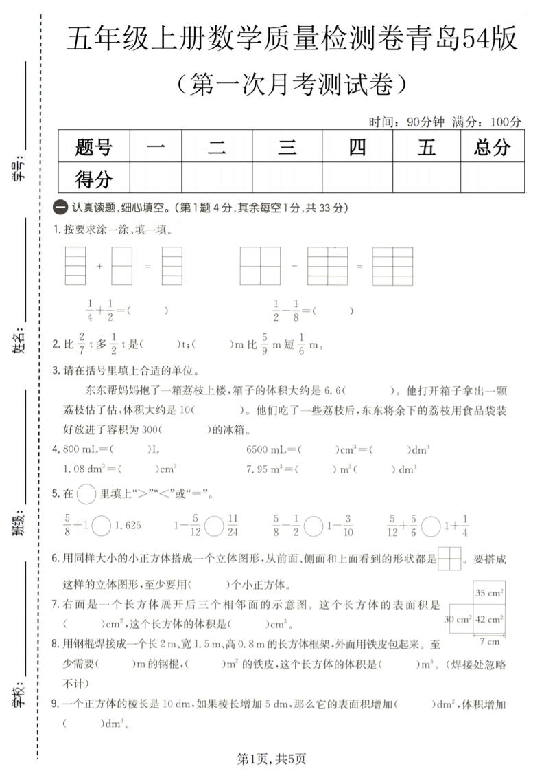五年级上数学第一次月考质量检测卷《青岛五四版》-智享云联