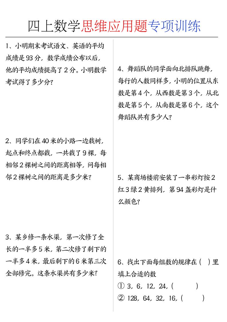 四上数学思维练习专项练习-智享云联