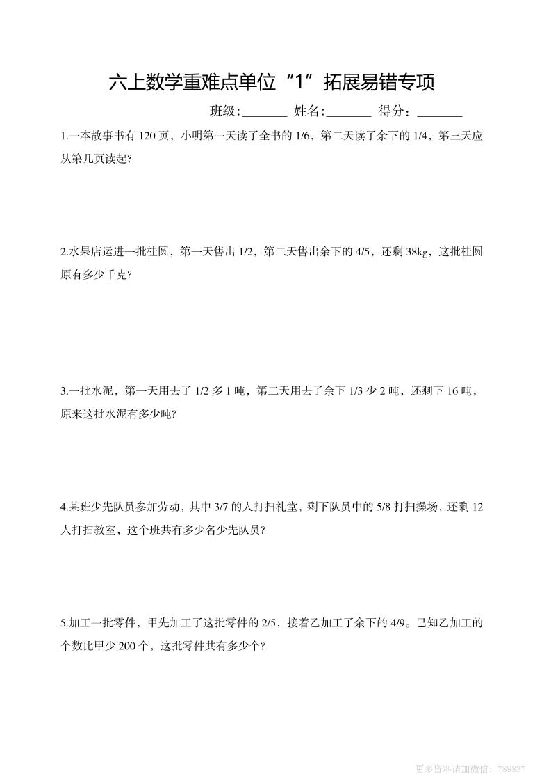 六上数学重难点单位“1”拓展易错专项含答案-智享云联