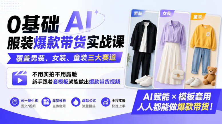 0基础AI服装爆款带货实战课｜覆盖男装、女装、童装三大赛道，不用实拍不用露脸，新手跟着套模板就能做出爆款带货视频(更新1010)-智享云联