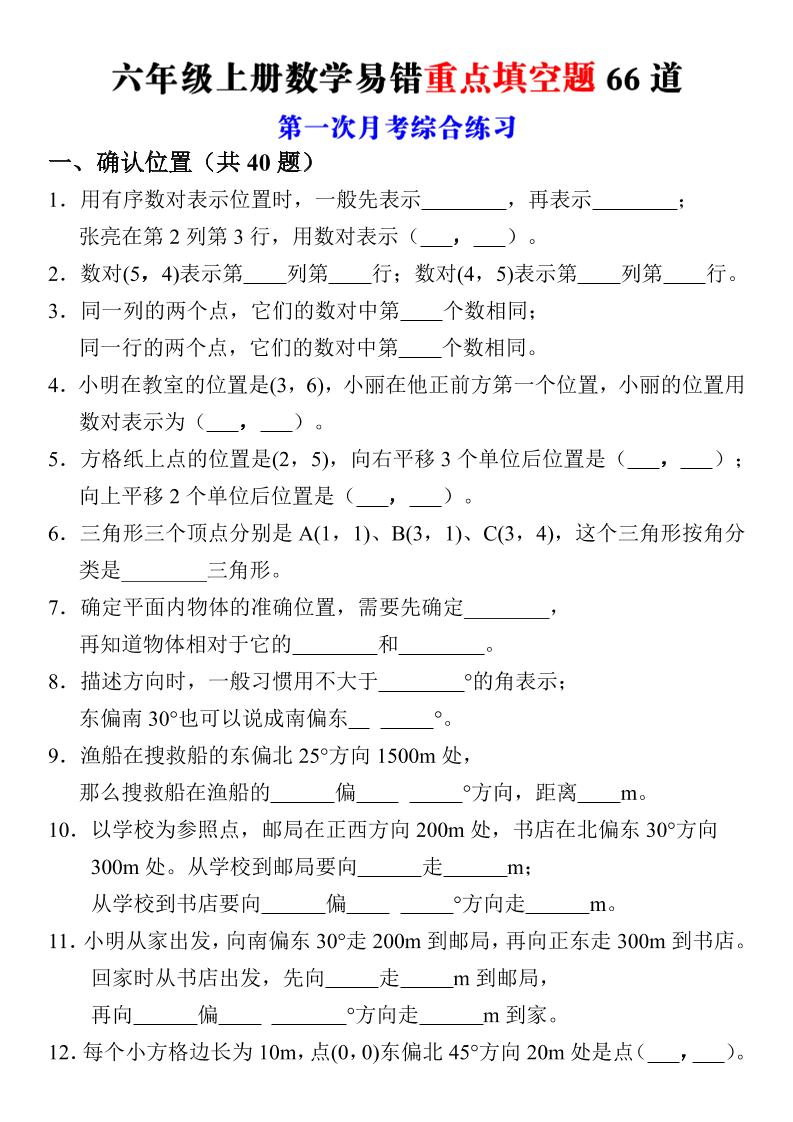 六年级上册数学第一次月考易错重点填空题66道-智享云联