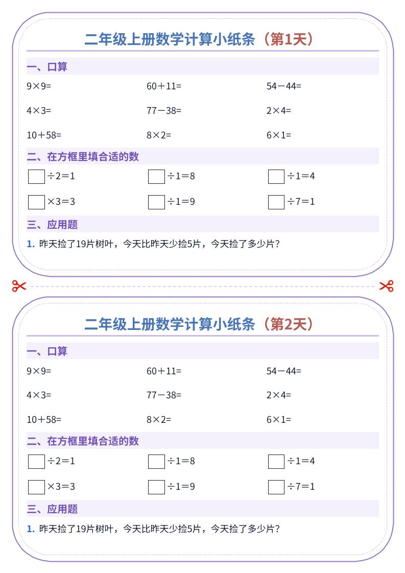 二年级上册数学计算小纸条（60天）-智享云联