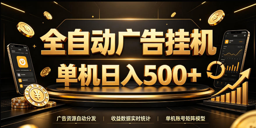 全自动广告挂G,单机500+,24小时不停的去看广告获取收益,无需人工值守【揭秘】-智享云联