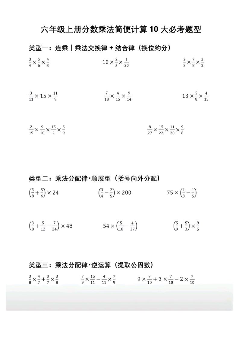 六年级上册数学分数乘法简便计算10大必考题型-智享云联