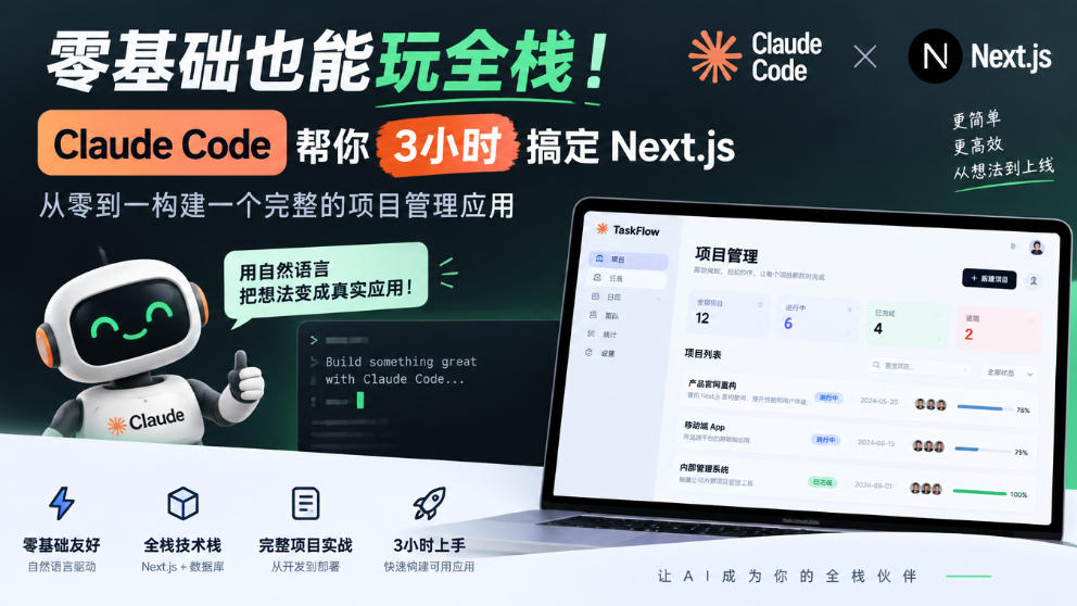 零基础也能玩全栈！Claude Code帮你3小时搞定Next.js，从零到一构建一个完整的项目管理应用【原创双语字幕】-智享云联