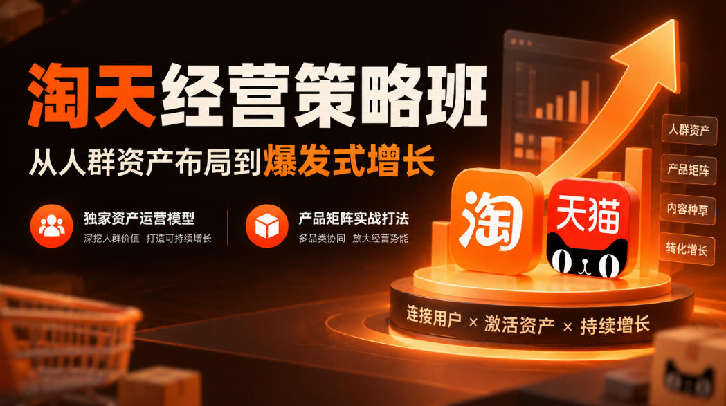 淘天经营策略班，从人群资产布局到爆发式增长，独家资产运营模型，产品矩阵实战打法-智享云联