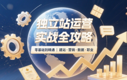 独立站运营实战全攻略(更新2026)-智享云联