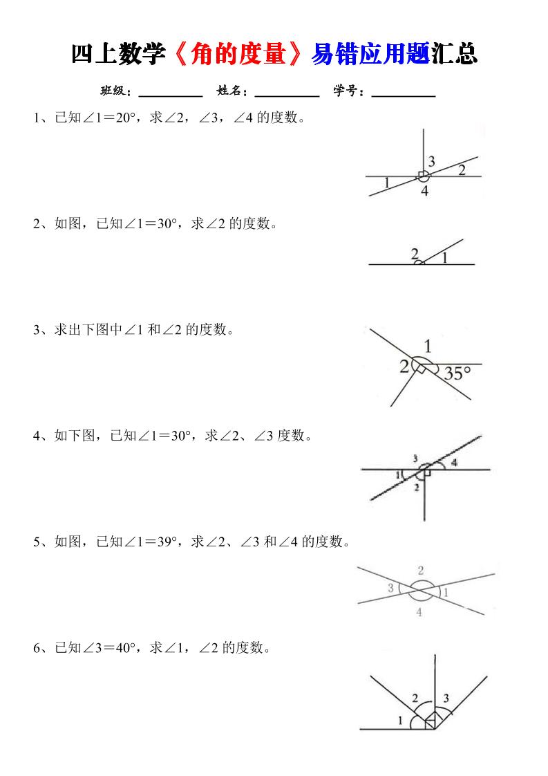四上数学《角的度量》易错应用题汇总-含答案-智享云联