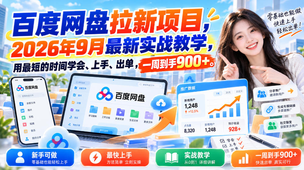 百度网盘拉新项目，2026年9月最新实战教学，用最短的时间学会、上手、出单，一周到手900+(更新1010)-智享云联